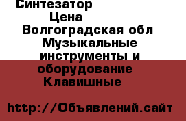 Синтезатор Casio ct-670 › Цена ­ 2 500 - Волгоградская обл. Музыкальные инструменты и оборудование » Клавишные   